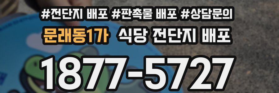 문래동1가 식당 전단지 배포