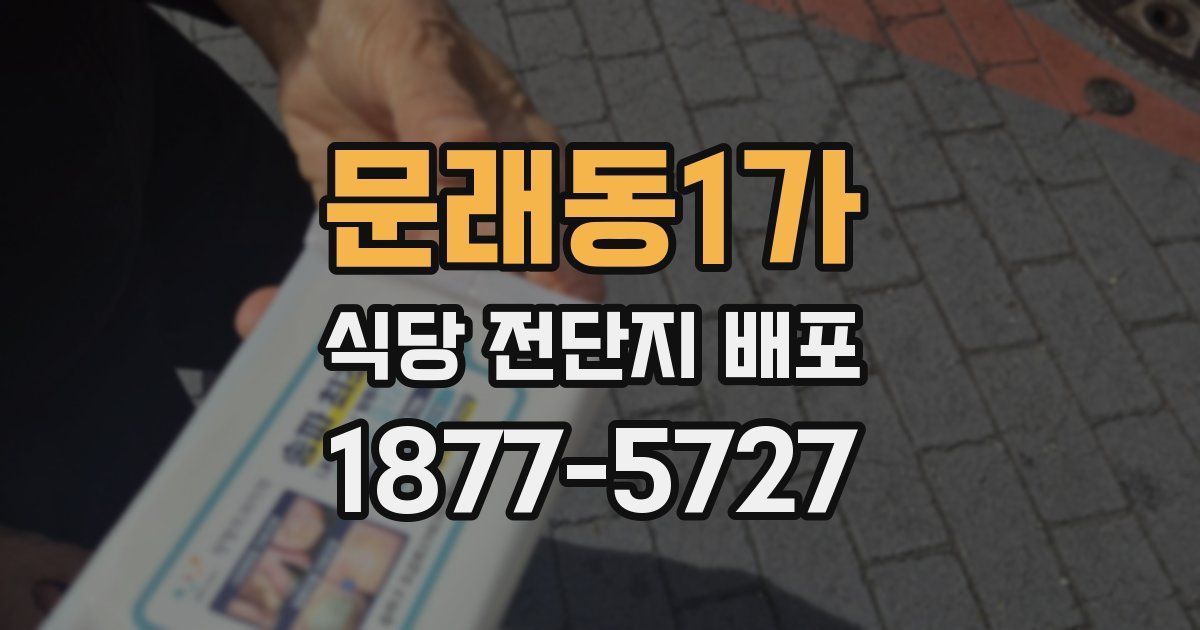 문래동1가 식당 전단지 배포