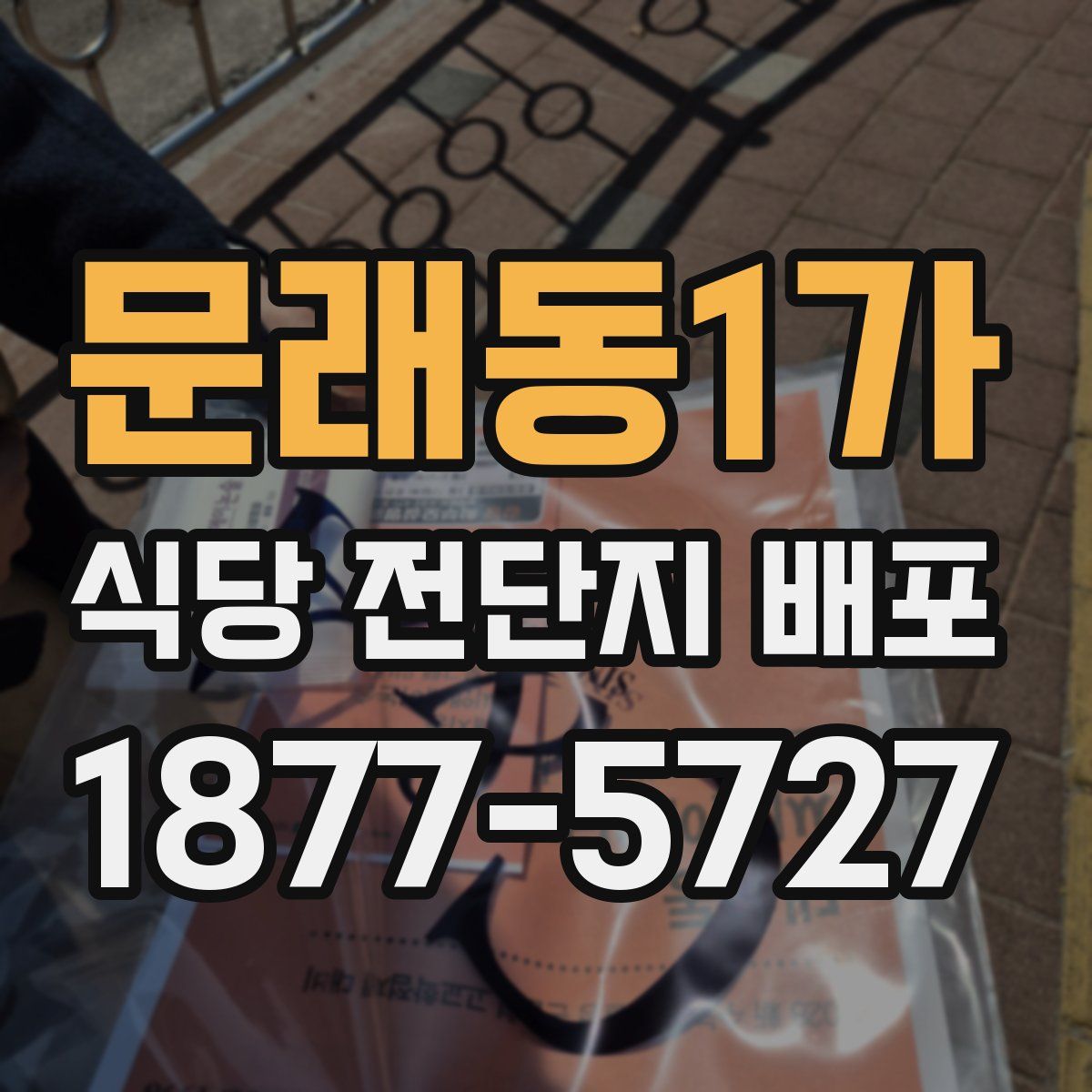 문래동1가 식당 전단지 배포