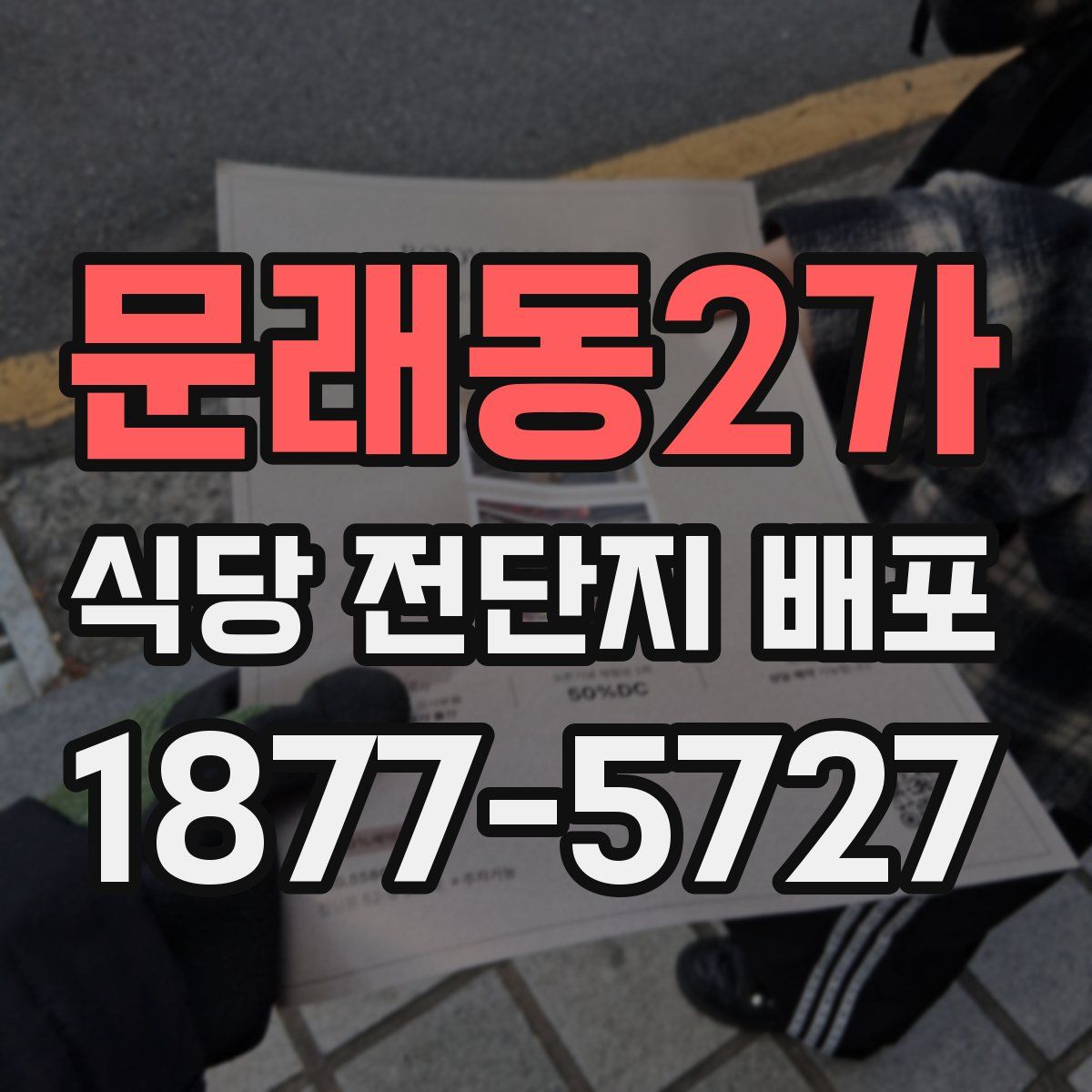 문래동2가 식당 전단지 배포