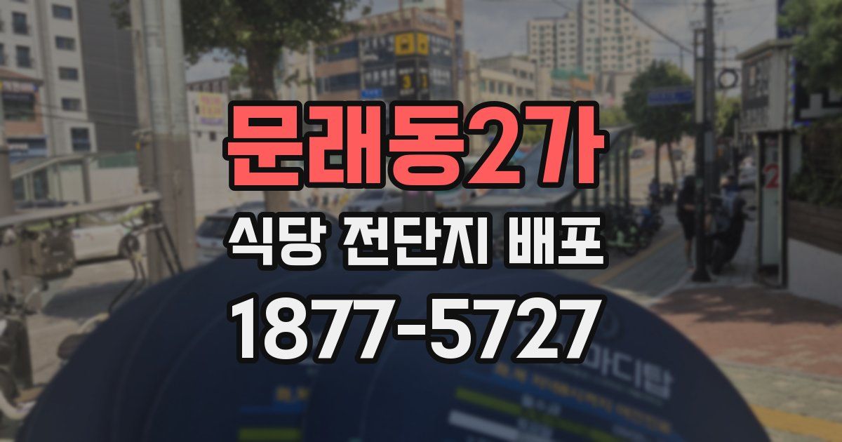 문래동2가 식당 전단지 배포