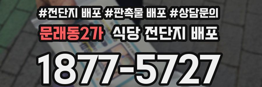 문래동2가 식당 전단지 배포