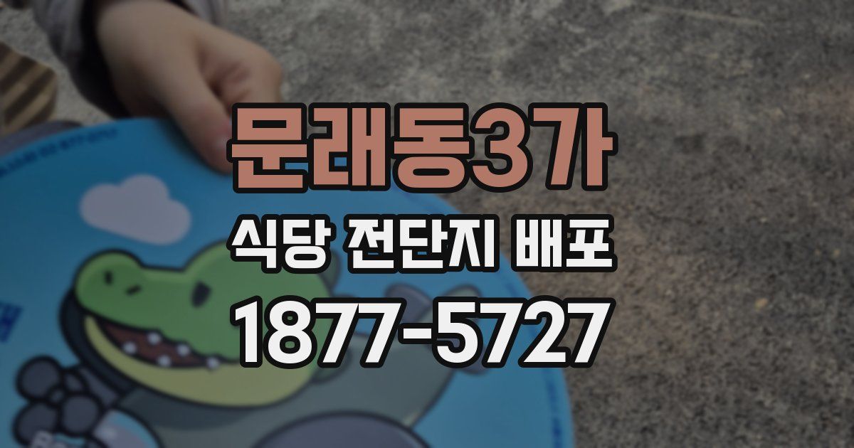 문래동3가 식당 전단지 배포