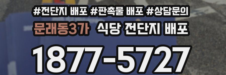 문래동3가 식당 전단지 배포