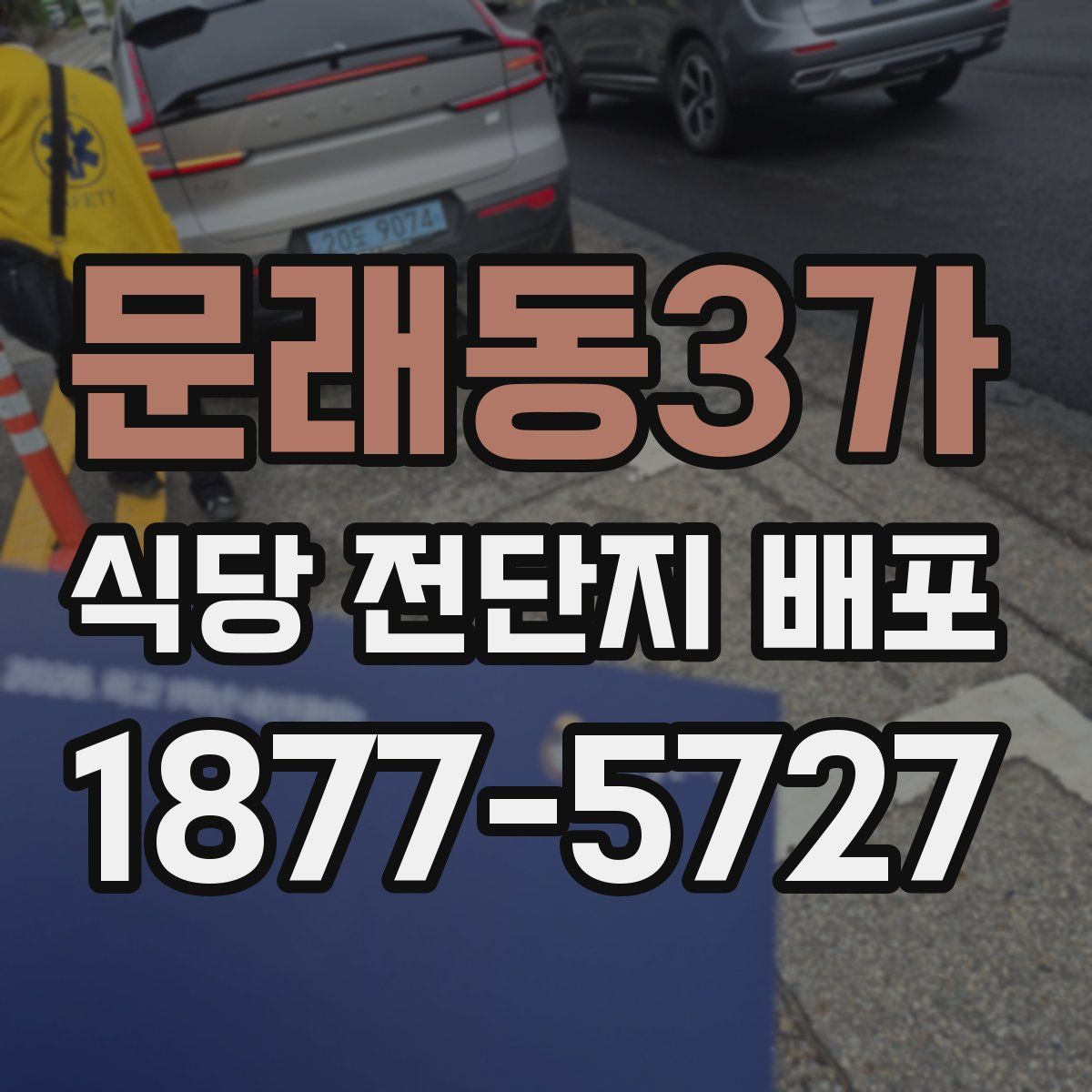 문래동3가 식당 전단지 배포