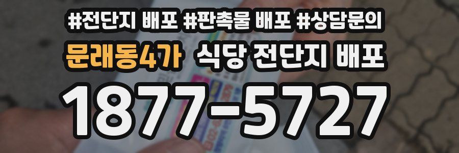 문래동4가 식당 전단지 배포