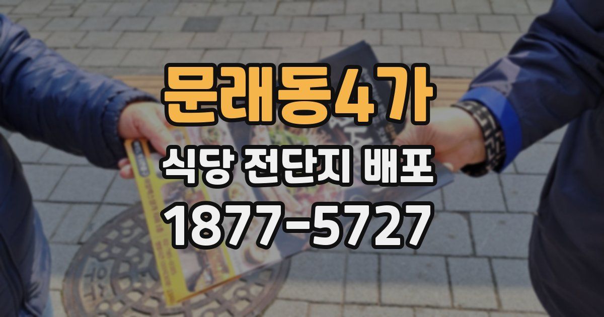 문래동4가 식당 전단지 배포