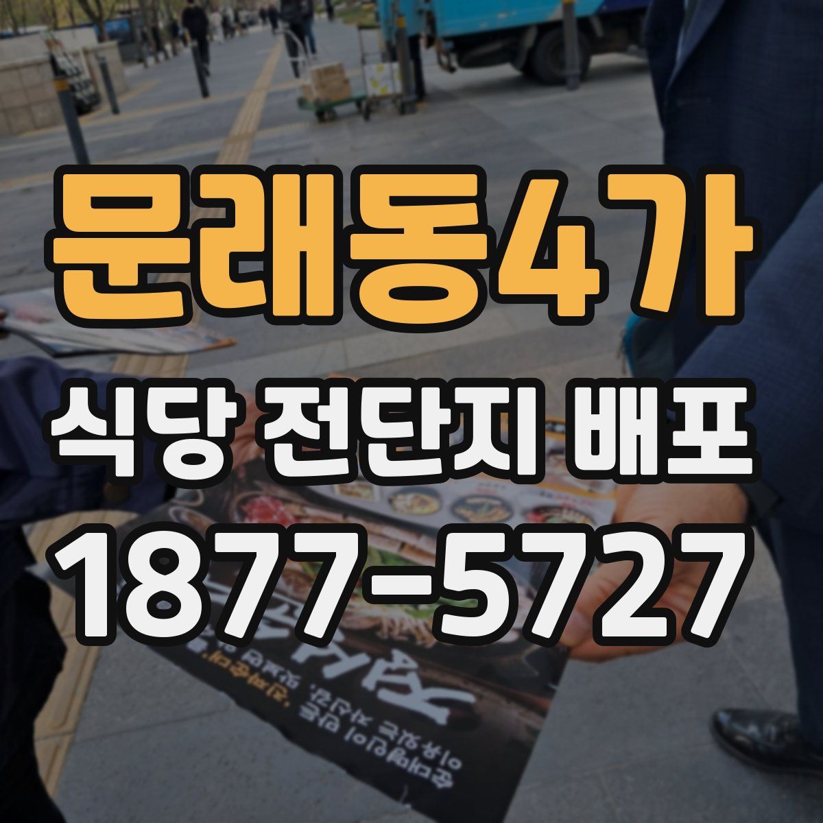 문래동4가 식당 전단지 배포