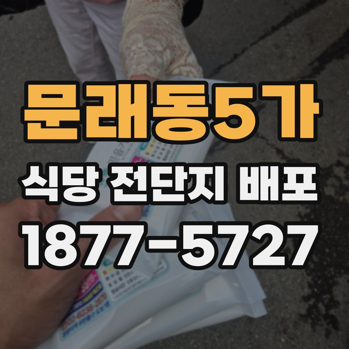 문래동5가 식당 전단지 배포