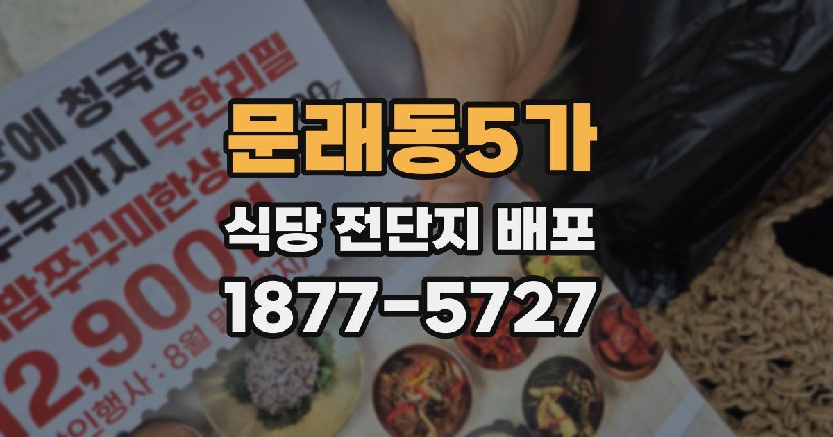 문래동5가 식당 전단지 배포