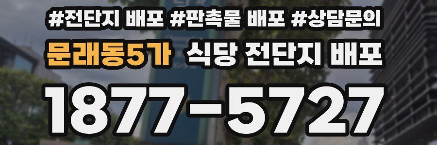 문래동5가 식당 전단지 배포
