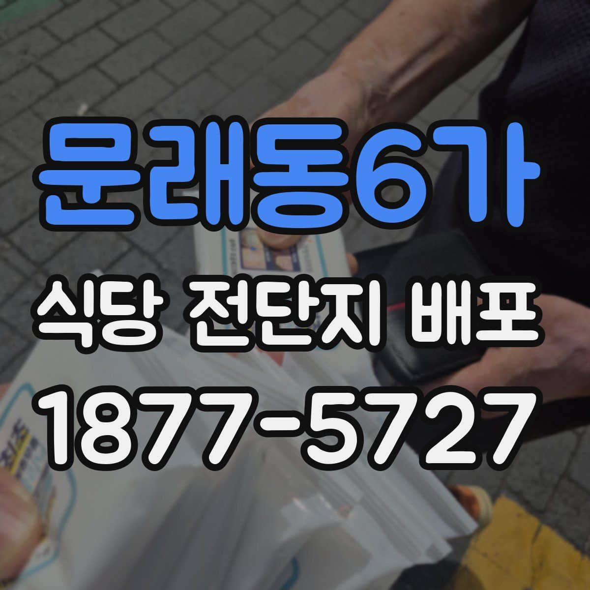 문래동6가 식당 전단지 배포