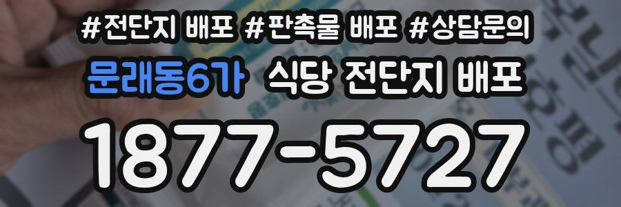 문래동6가 식당 전단지 배포