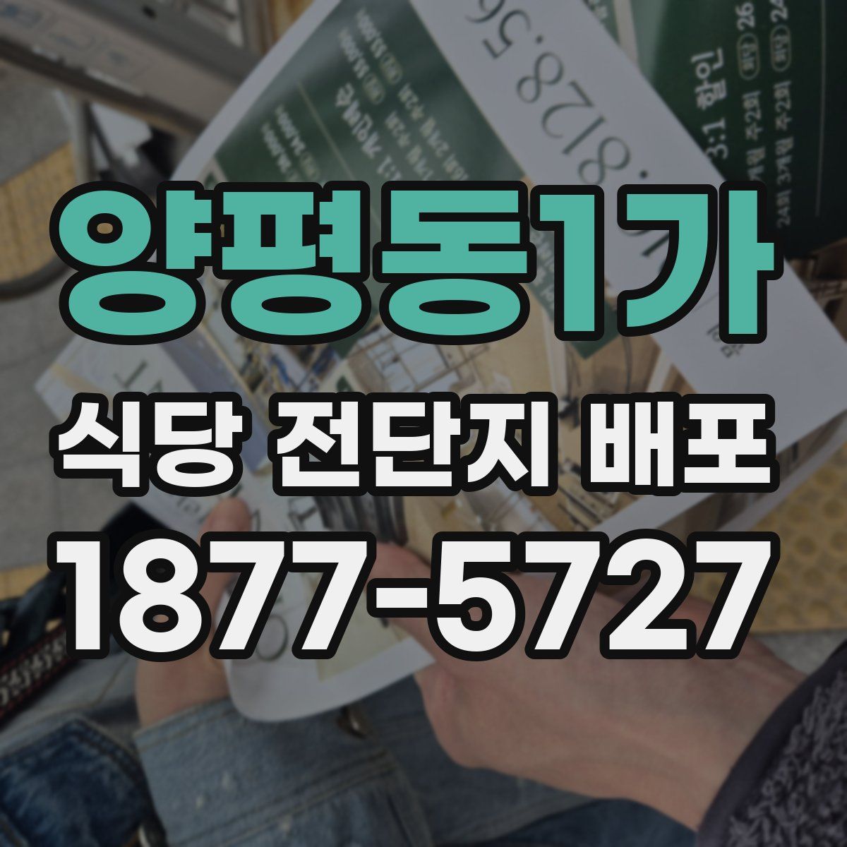 양평동1가 식당 전단지 배포