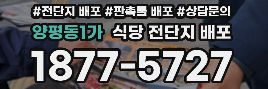 양평동1가 식당 전단지 배포