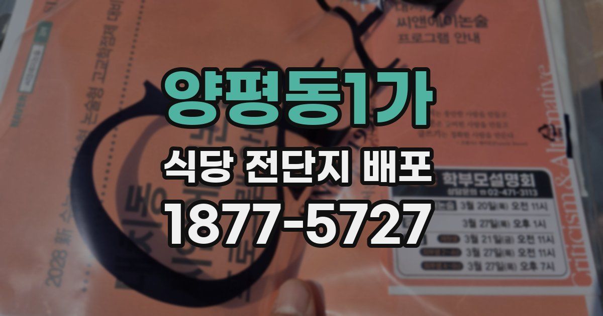 양평동1가 식당 전단지 배포