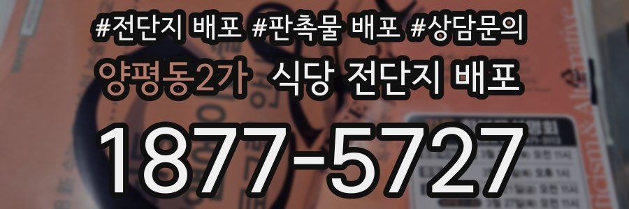 양평동2가 식당 전단지 배포