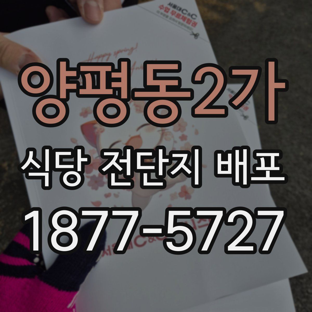 양평동2가 식당 전단지 배포