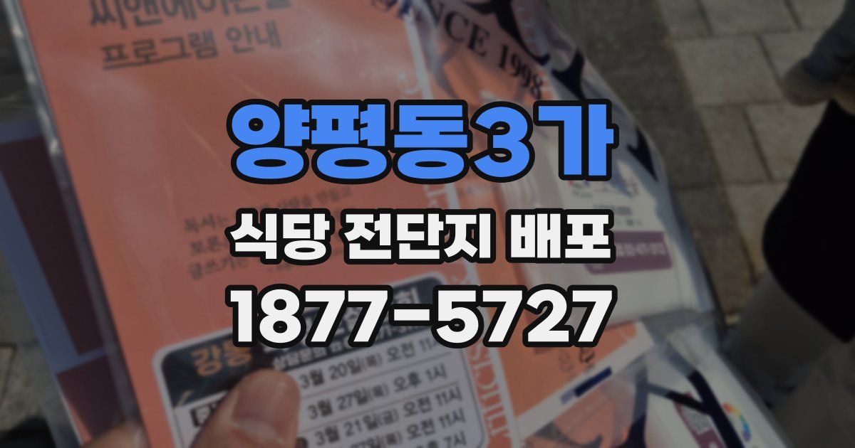 양평동3가 식당 전단지 배포