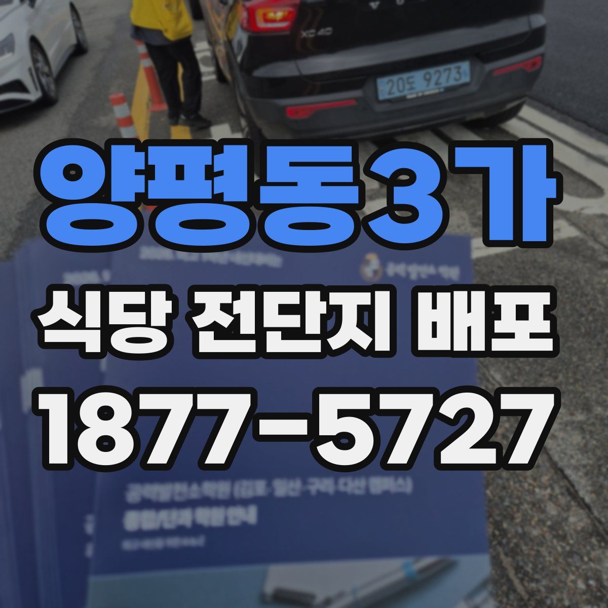 양평동3가 식당 전단지 배포