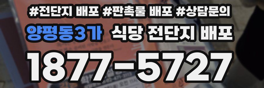 양평동3가 식당 전단지 배포