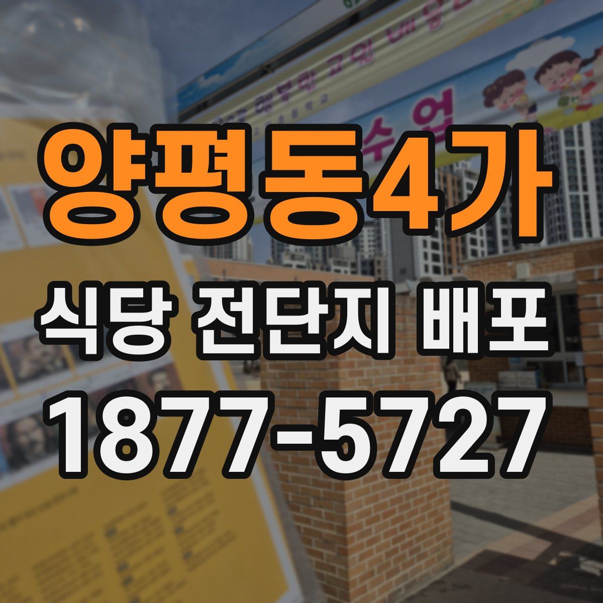 양평동4가 식당 전단지 배포