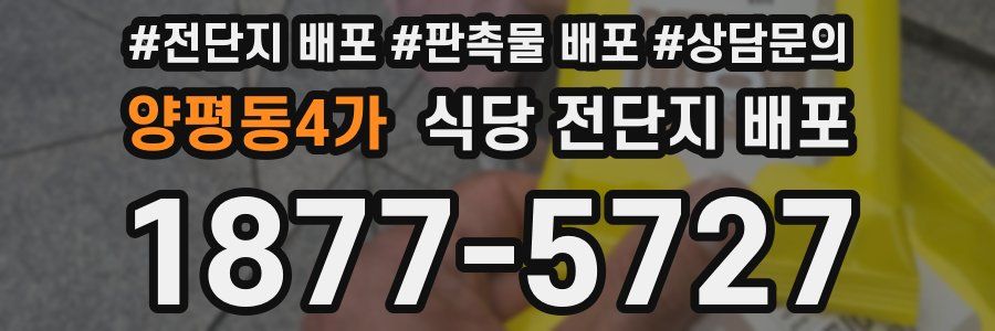 양평동4가 식당 전단지 배포