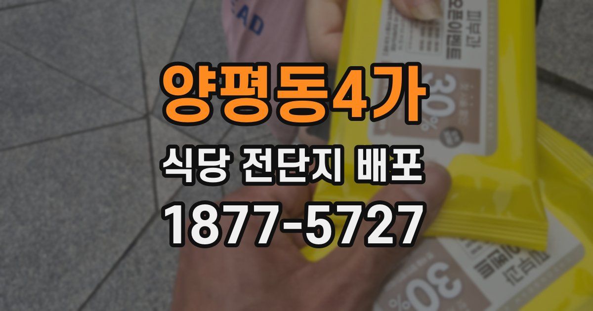 양평동4가 식당 전단지 배포