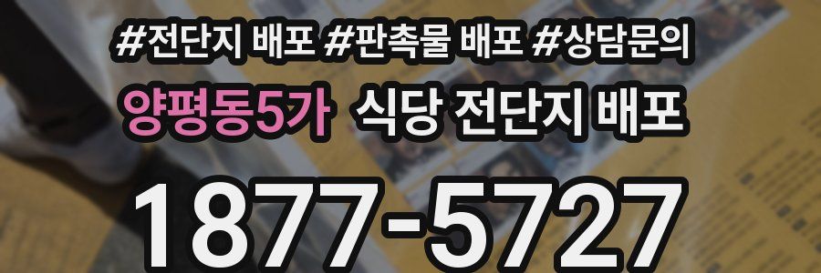 양평동5가 식당 전단지 배포