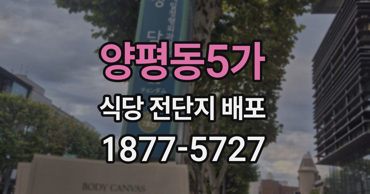 양평동5가 식당 전단지 배포