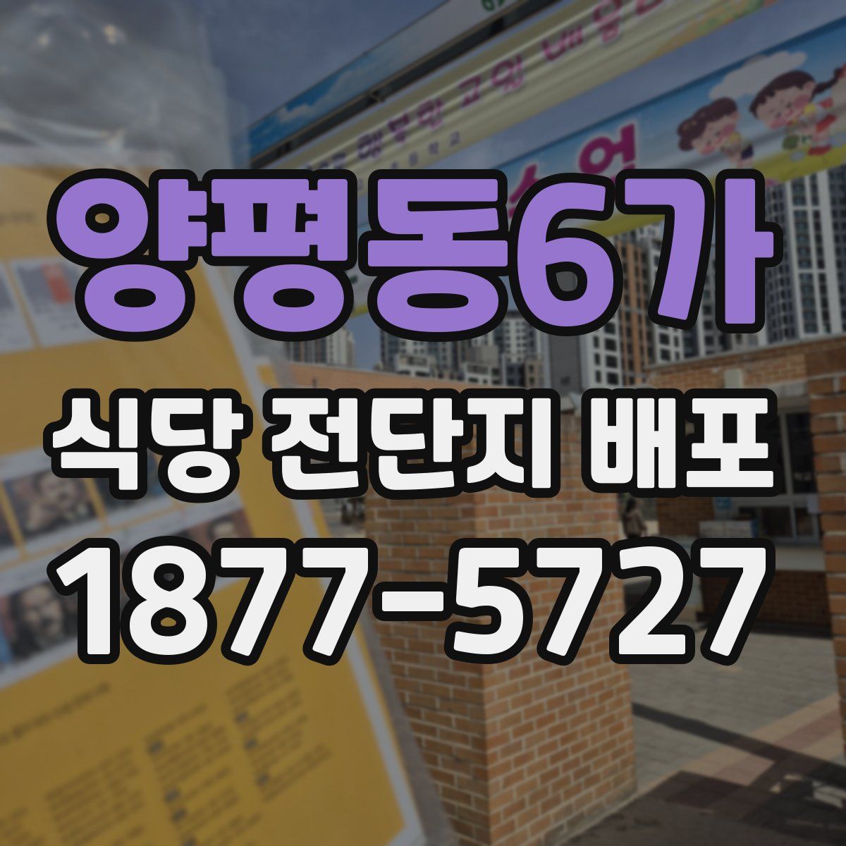양평동6가 식당 전단지 배포