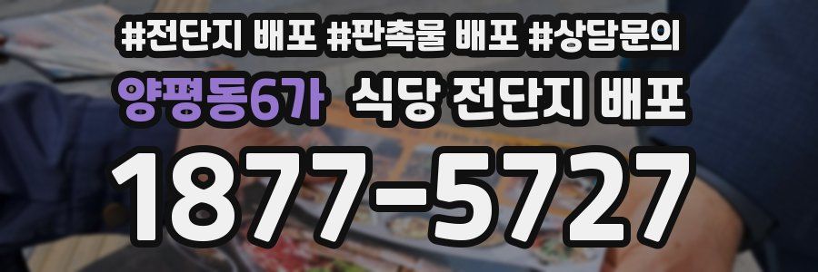 양평동6가 식당 전단지 배포