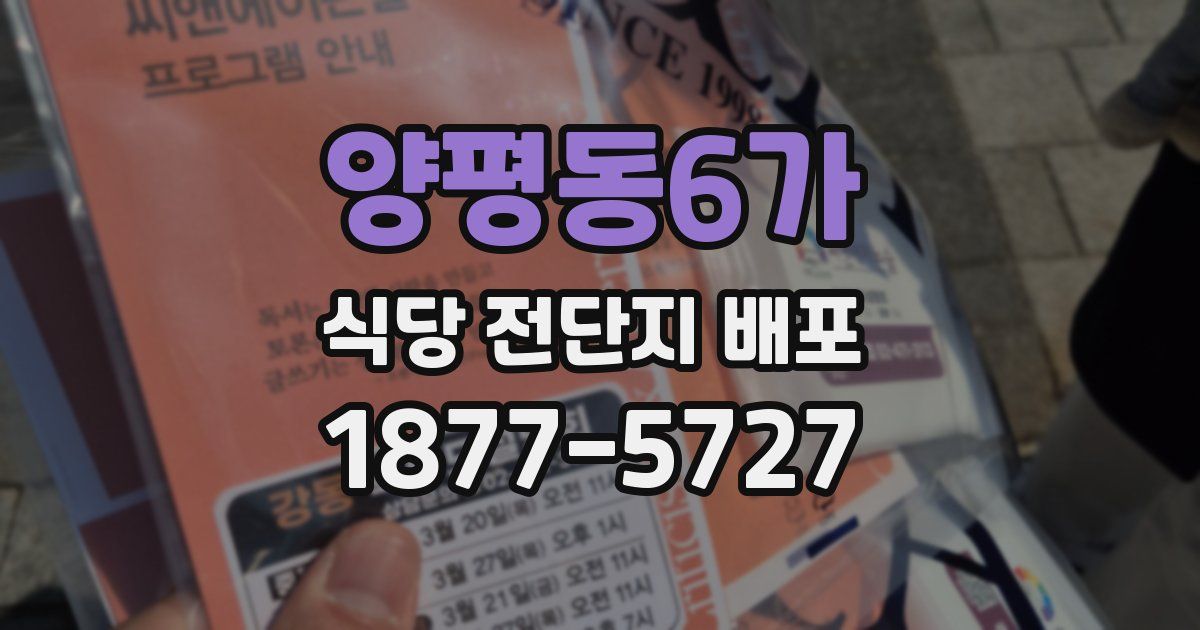 양평동6가 식당 전단지 배포