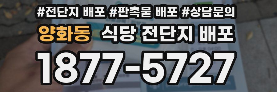 양화동 식당 전단지 배포