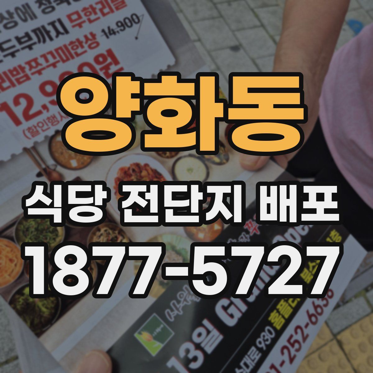 양화동 식당 전단지 배포