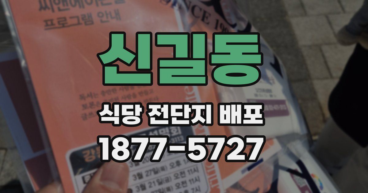 신길동 식당 전단지 배포