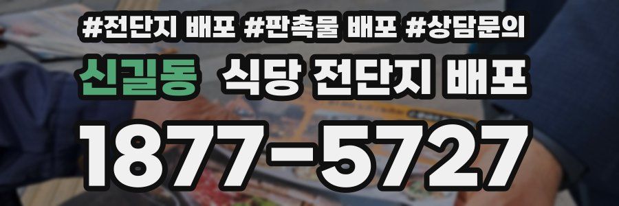 신길동 식당 전단지 배포
