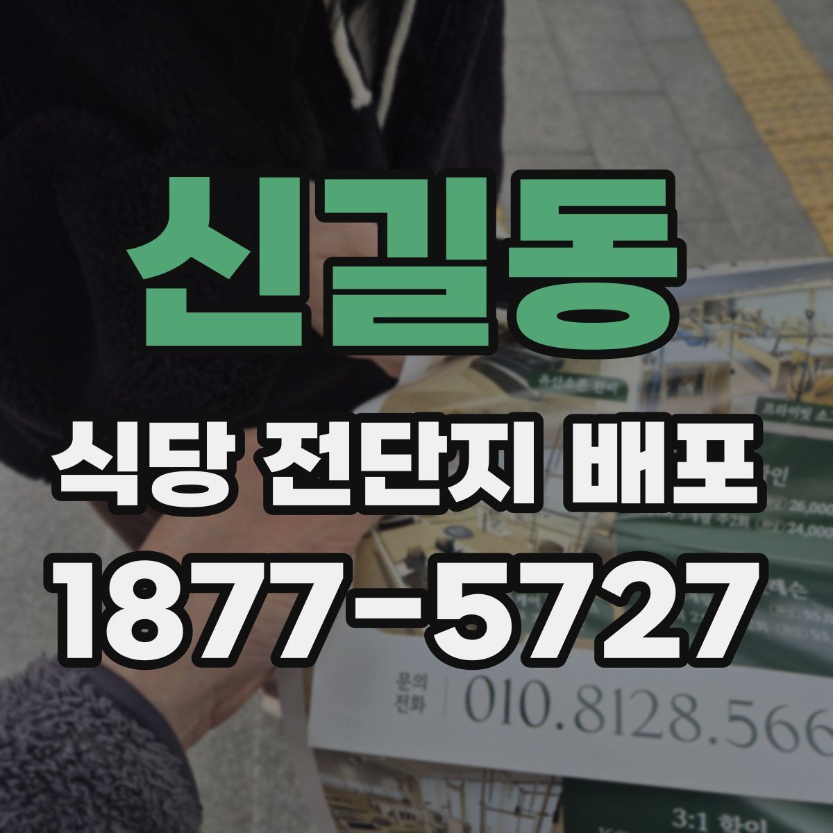 신길동 식당 전단지 배포