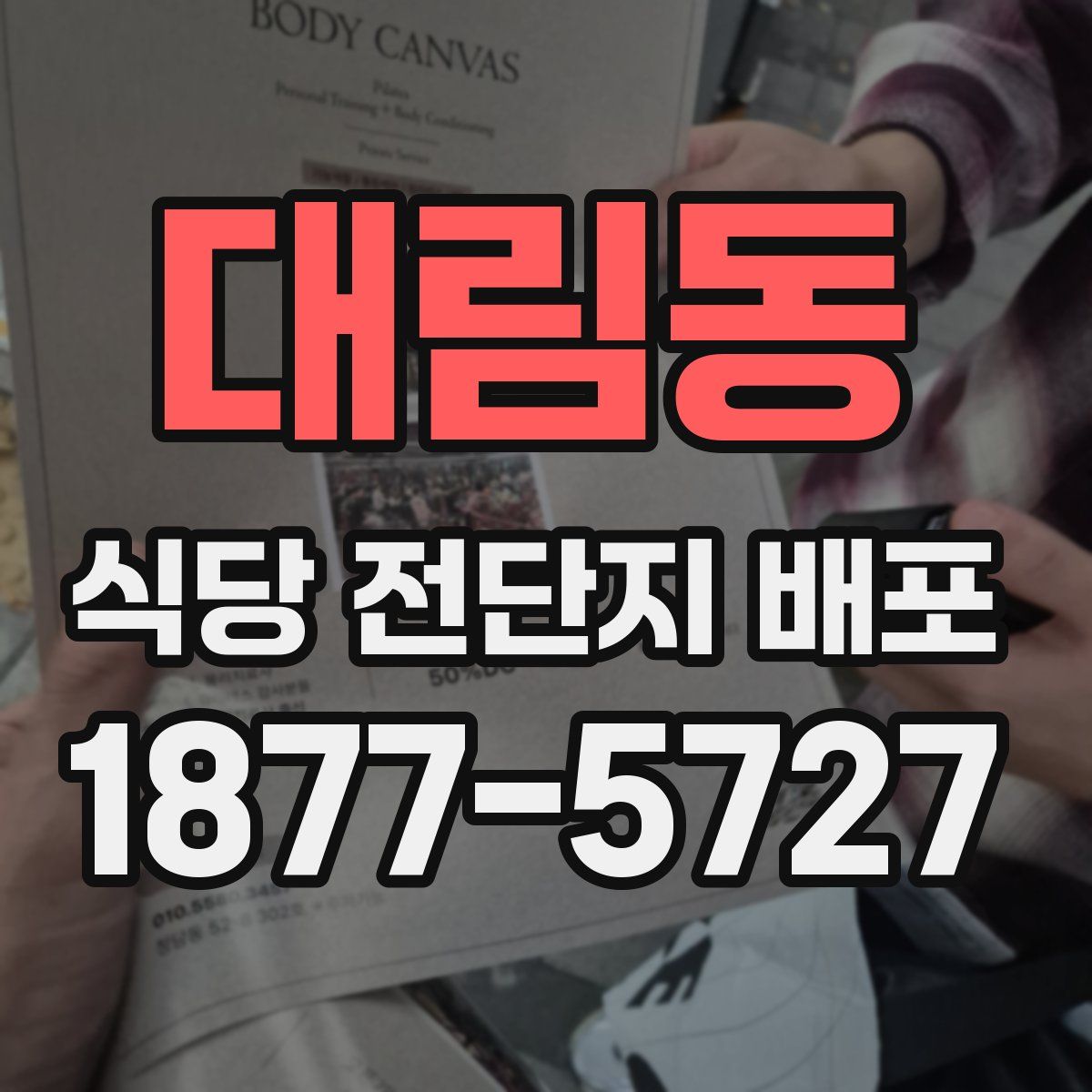 대림동 식당 전단지 배포
