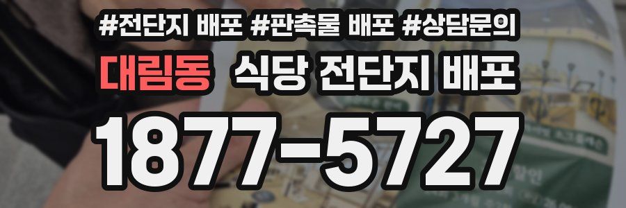 대림동 식당 전단지 배포