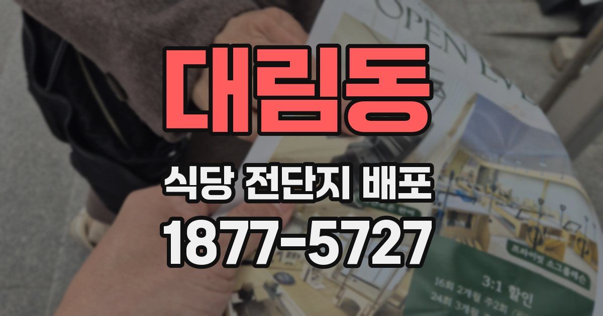 대림동 식당 전단지 배포