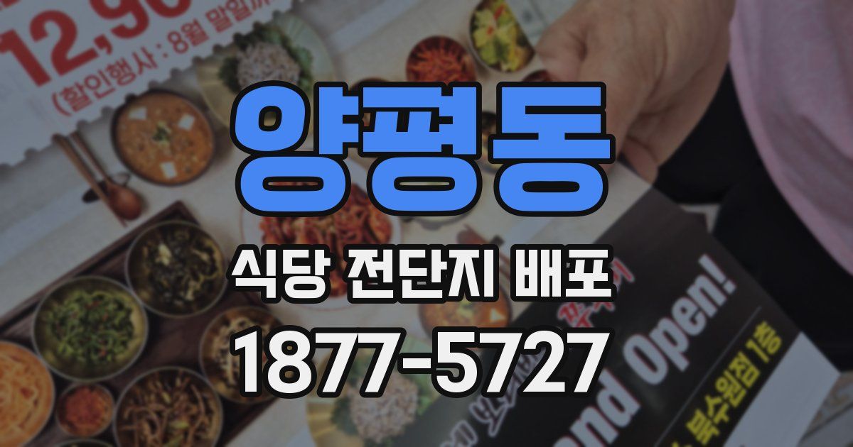 양평동 식당 전단지 배포