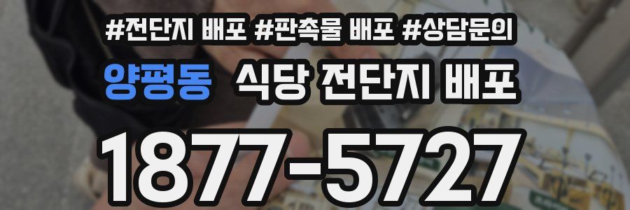 양평동 식당 전단지 배포