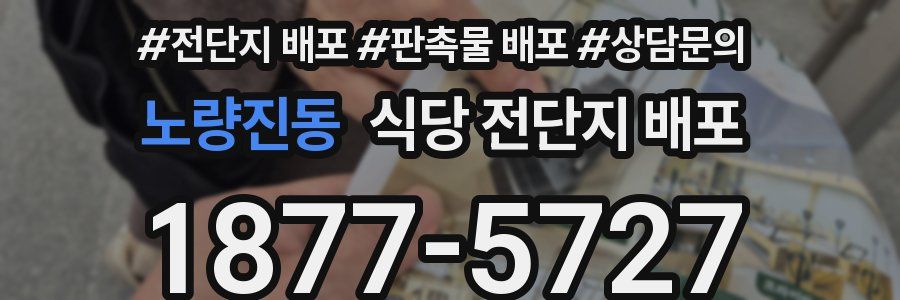 노량진동 식당 전단지 배포