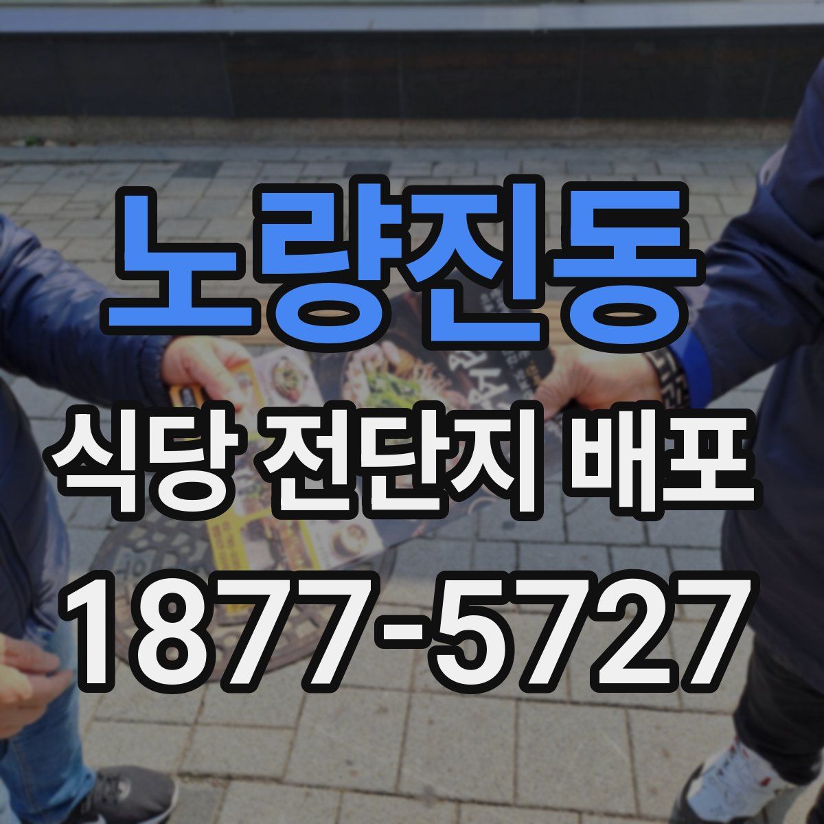 노량진동 식당 전단지 배포