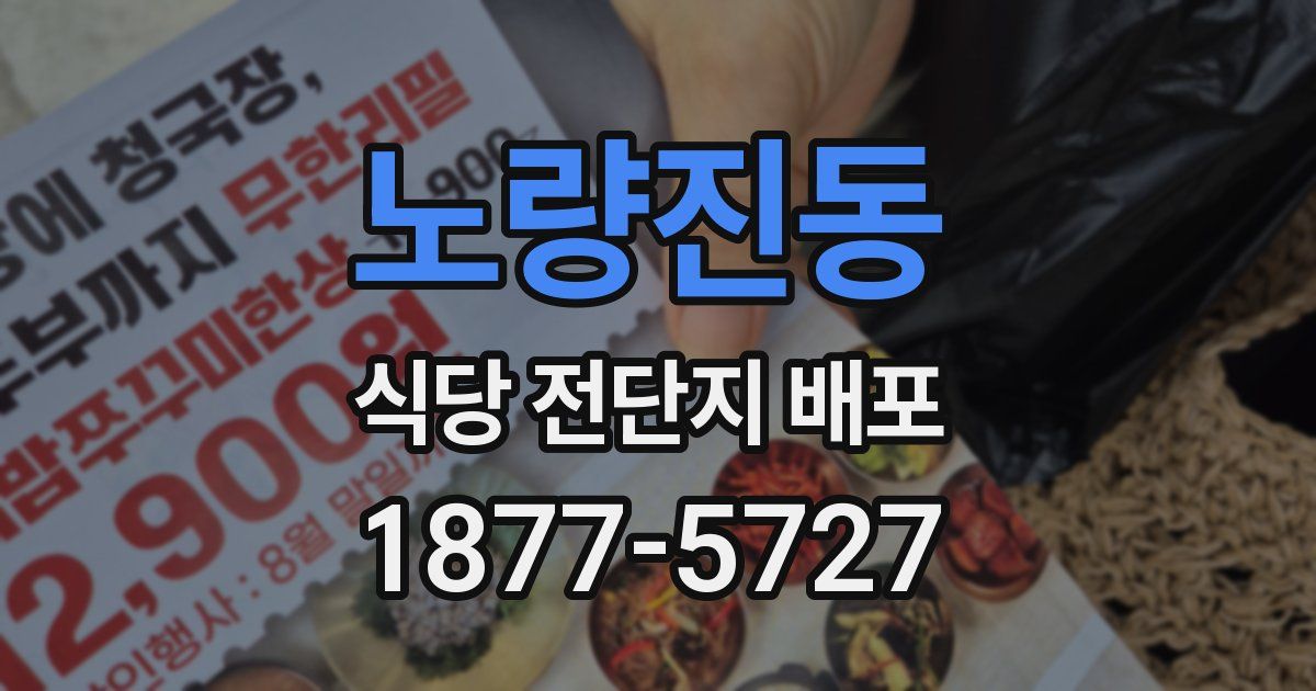 노량진동 식당 전단지 배포