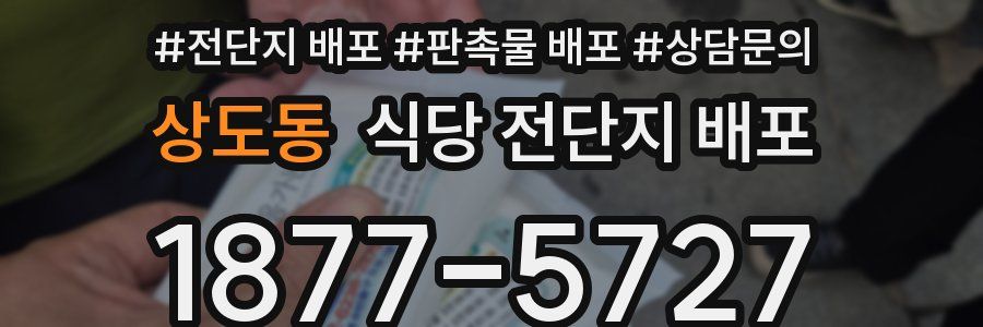 상도동 식당 전단지 배포