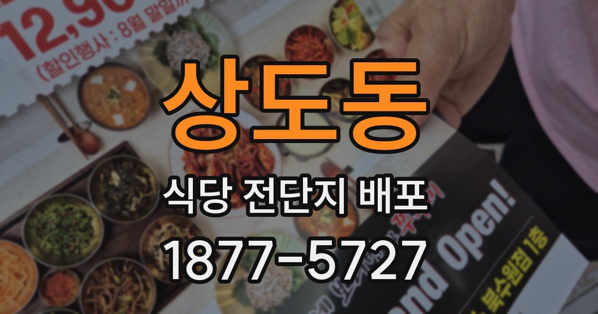상도동 식당 전단지 배포
