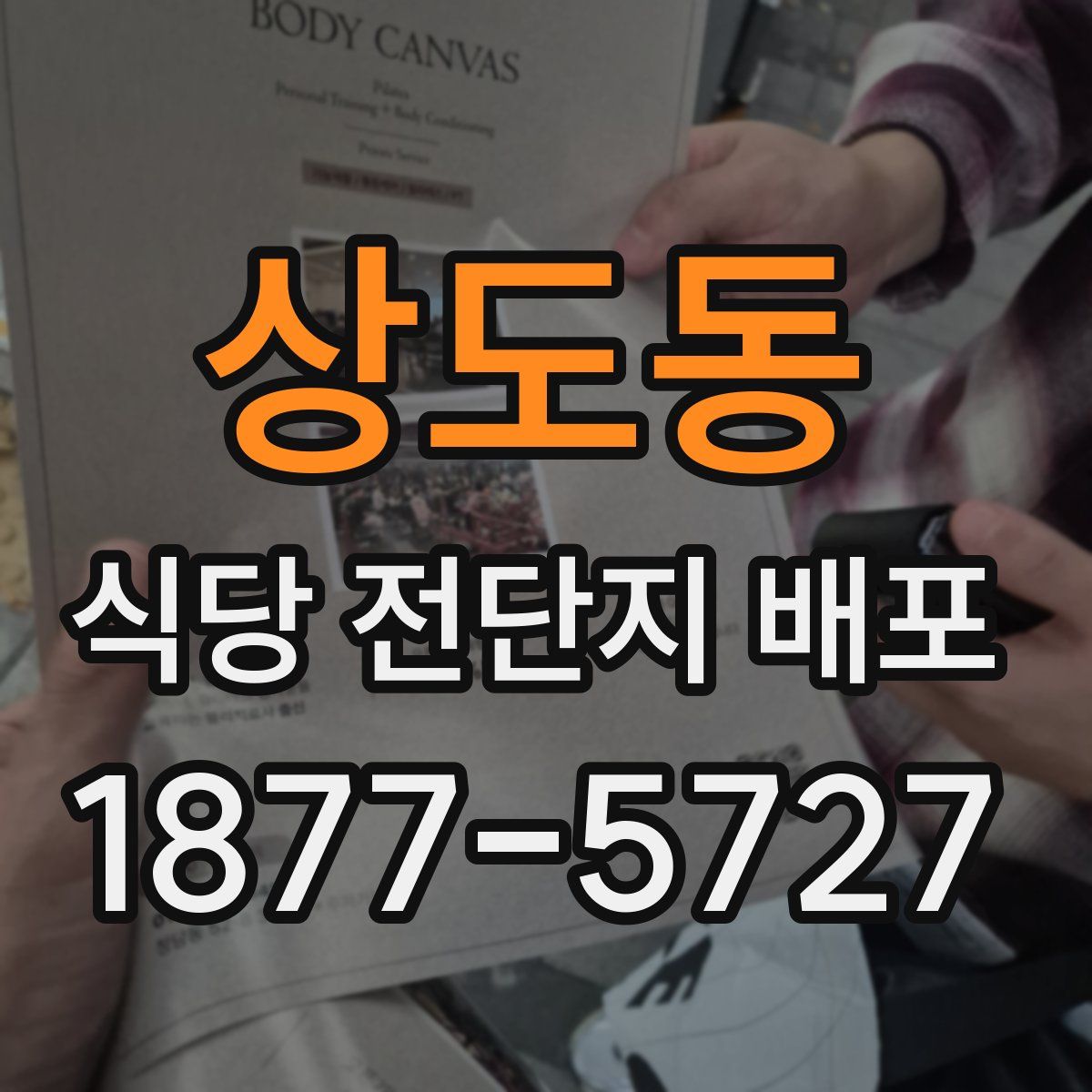 상도동 식당 전단지 배포