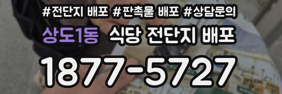 상도1동 식당 전단지 배포